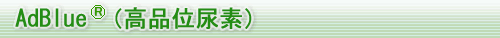 AdBlue(高品位尿素)
