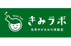 きみラボ