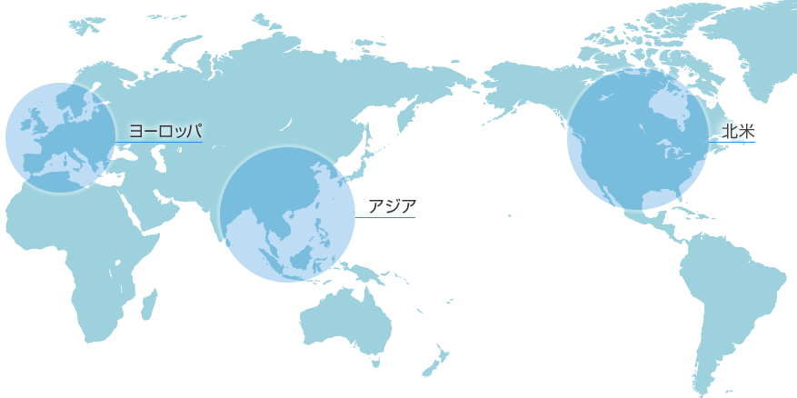 北米／アジア／ヨーロッパ