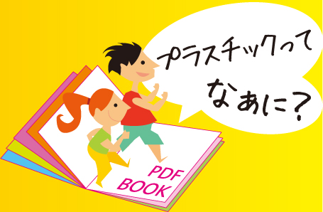 プラスチックってなあに?
