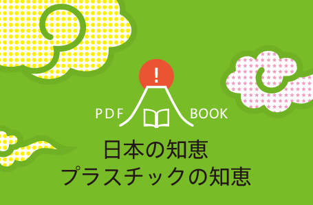 日本の知恵、プラスチックの知恵