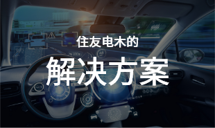 住友电木的解决方案