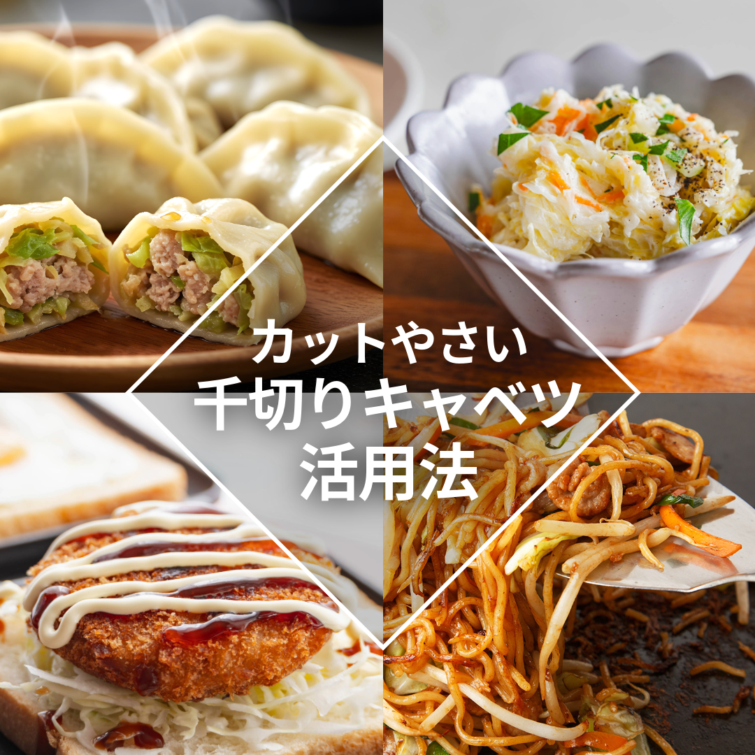 千切りキャベツの活用法