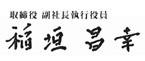 取締役 専務執行役員 稲垣昌幸