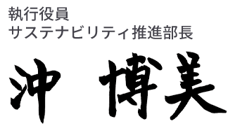 執行役員 沖　博美