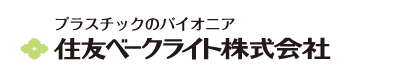 プラスチックのパイオニア 住友ベークライト株式会社