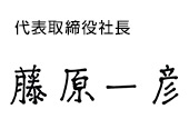 代表取締役社長 藤原一彦