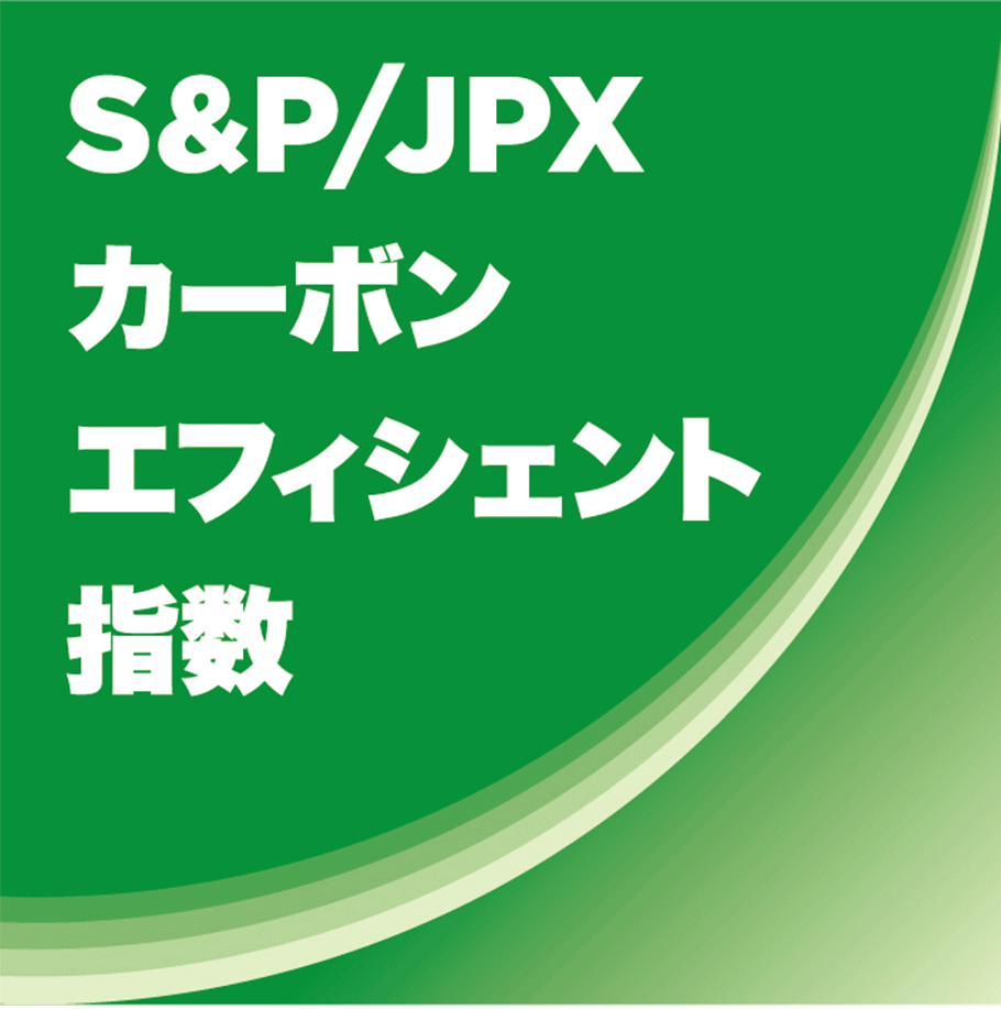 S&P/JPX カーボン・エフィシェント指数