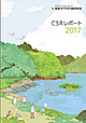 CSRレポート2017