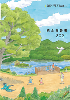 統合報告書2021