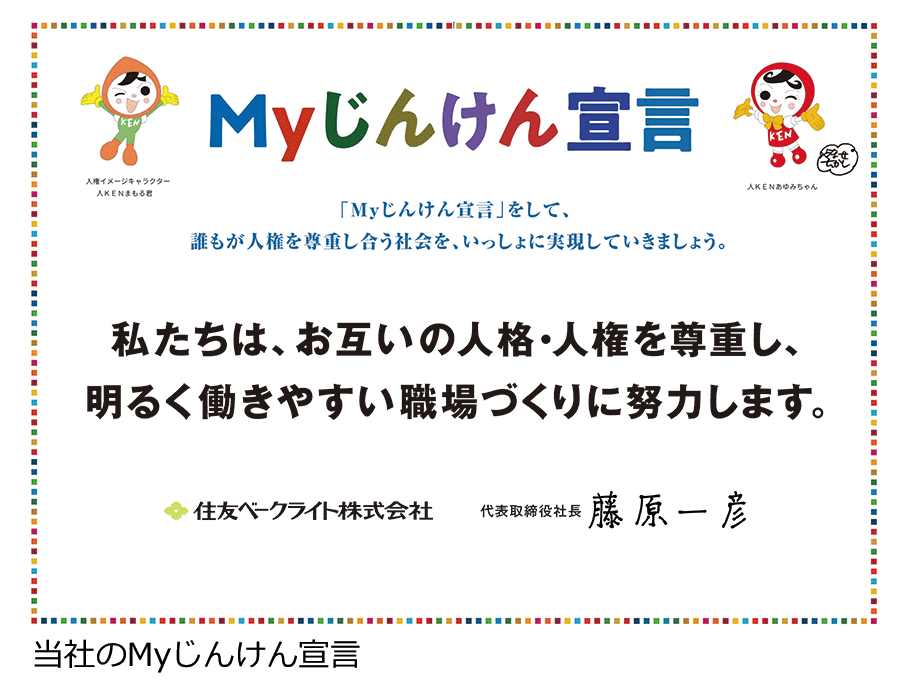 Myじんけん宣言