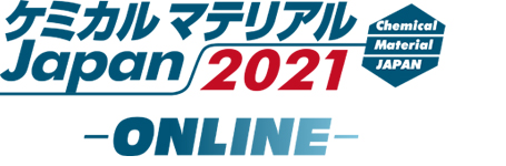 ケミカルマテリアルJapan2021 -ONLINE-