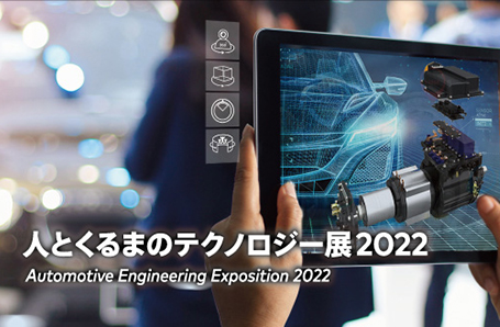 人とくるまのテクノロジー展 2022