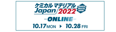 ケミカルマテリアルJapan2022 -ONLINE-