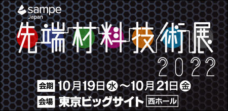 SAMPE Japan 先端材料技術展2022