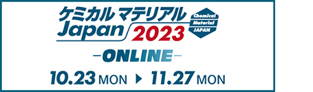 ケミカルマテリアルJapan2023 -ONLINE-