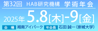 第32回 HAB研究機構学術年会