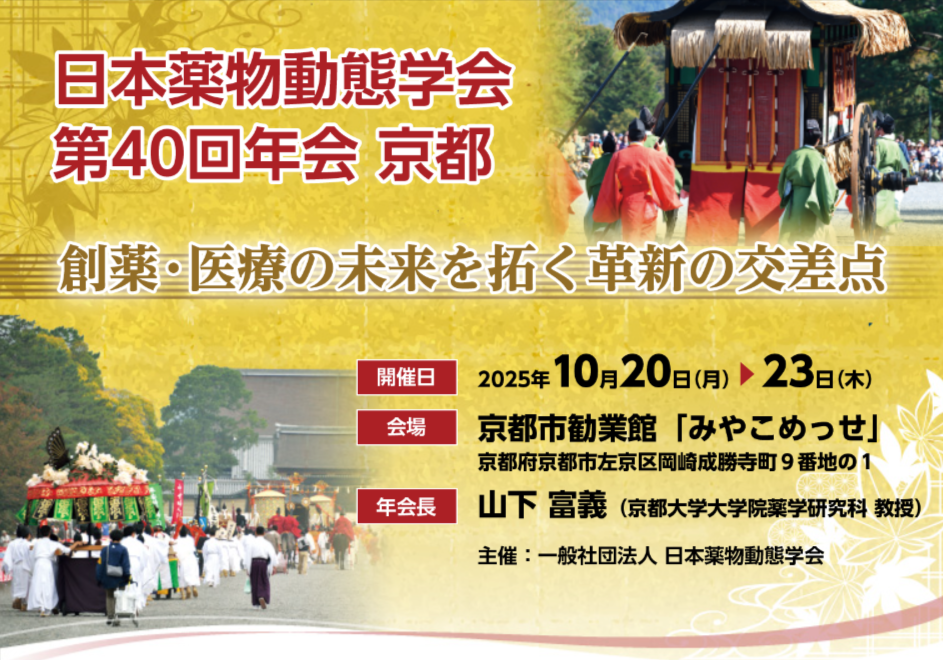 第40回 日本薬物動態学会