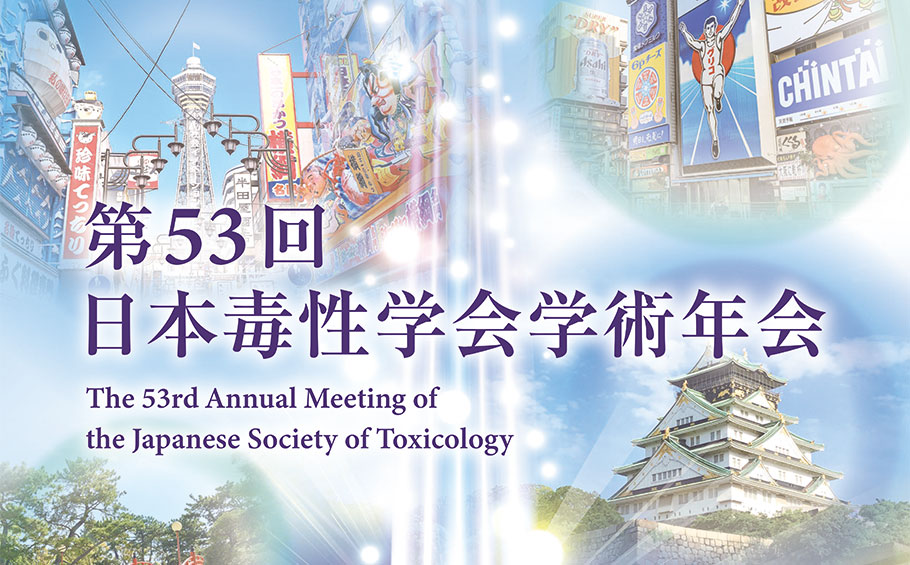第53回 日本毒性学会学術年会