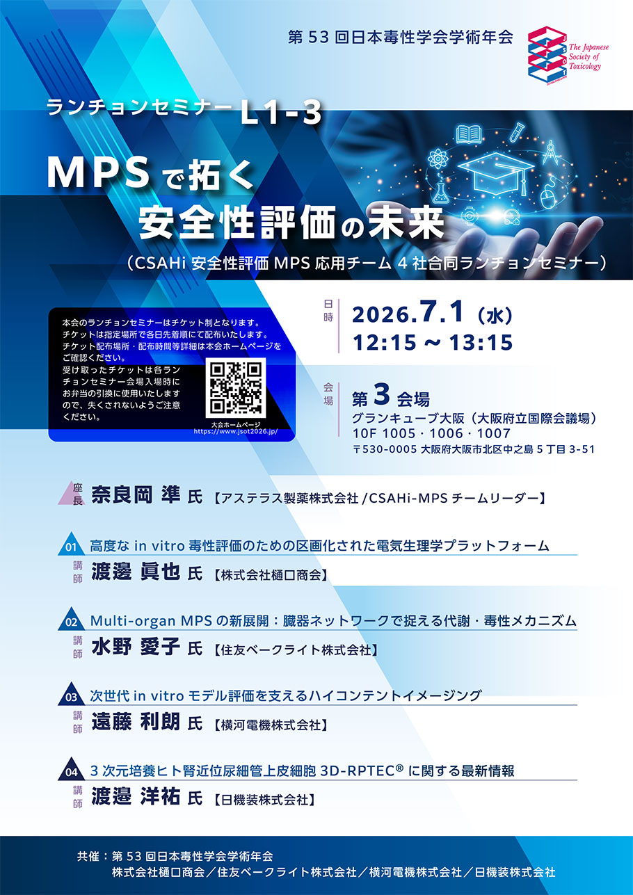 ランチョンセミナー L1-3 「MPSで拓く安全性評価の未来」
