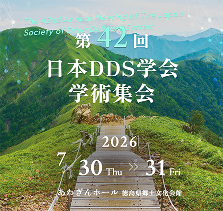 第42回 日本DDS学会 学術集会