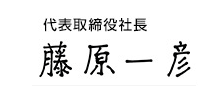 代表取締役社長 藤原一彦 サイン