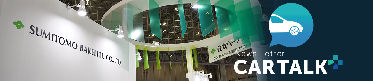 自動車分野で採用が進む住友ベークライトの情報通信材料