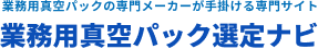 業務用真空パック選定ナビ