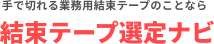 結束テープ選定ナビ
