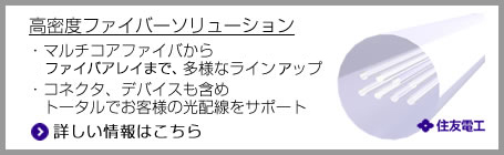 高密度ファイバーソリューション［住友電工］