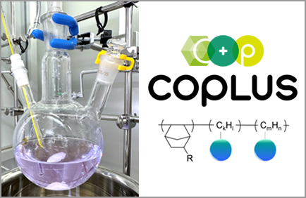COPLUS®（環状オレフィン樹脂）