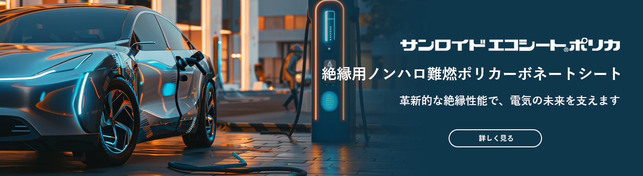 サンロイドエコシートポリカ　絶縁用ノンハロ難燃ポリカーボネートシート