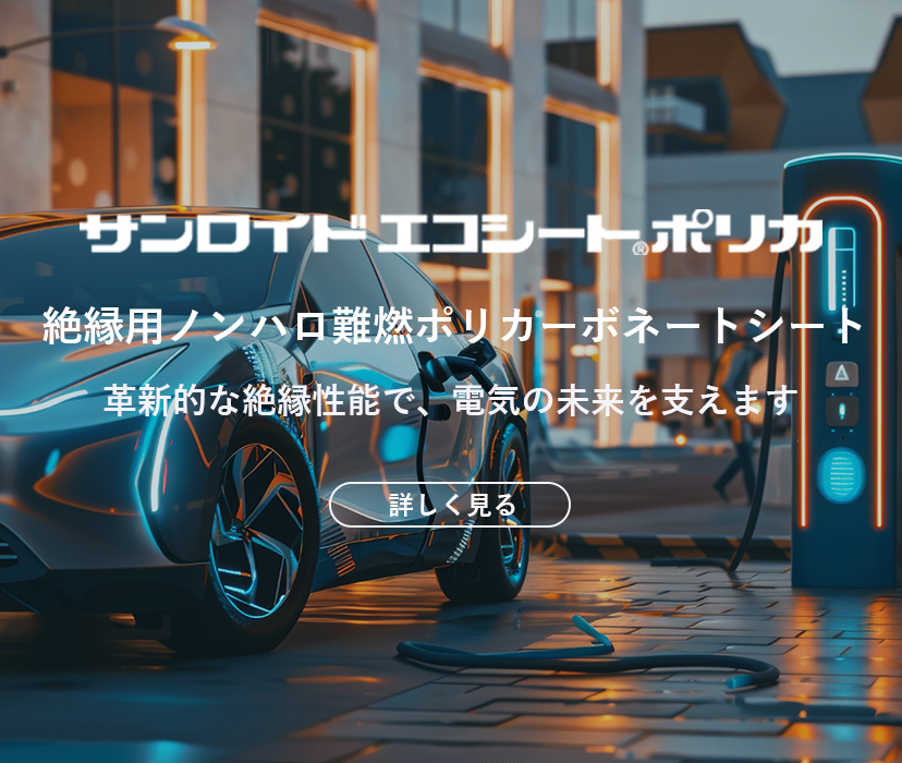 サンロイドエコシートポリカ　絶縁用ノンハロ難燃ポリカーボネートシート