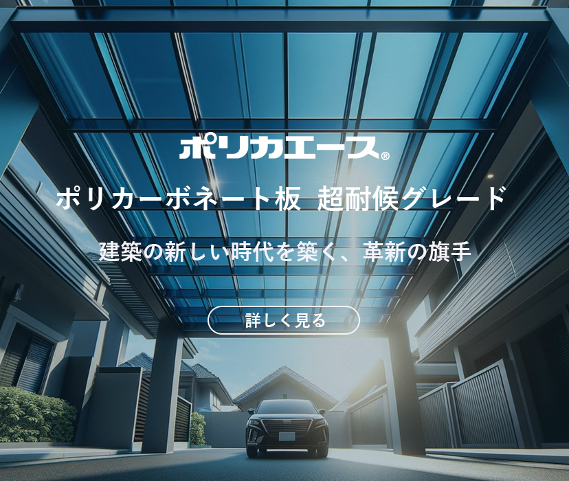 ポリカエース　ポリカーボネート板　超耐候グレード