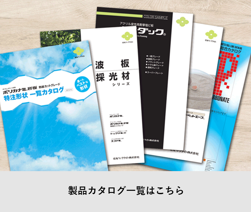 製品カタログ一覧はこちら