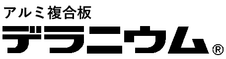 アルミ複合板デラニウムロゴ