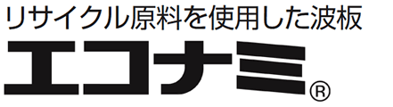 リサイクル原料を使用した波板エコナミ🄬