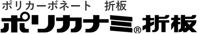 ポリカナミ🄬折板