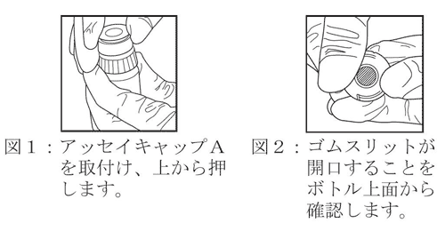 アッセイキャップＡの取付け方