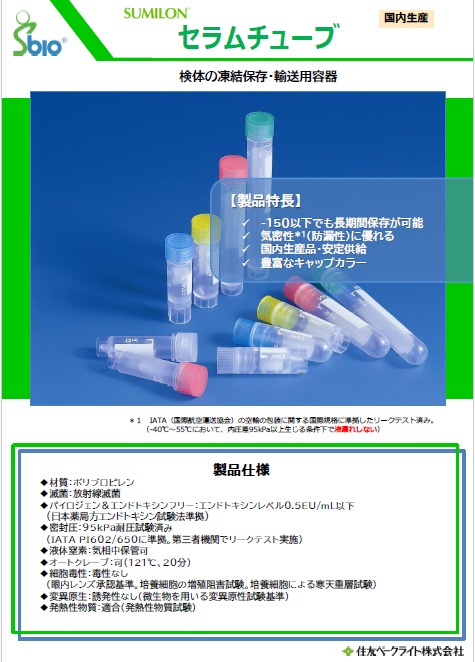 凍結保存用容器（セラムチューブ）