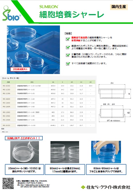 細胞培養用シャーレ