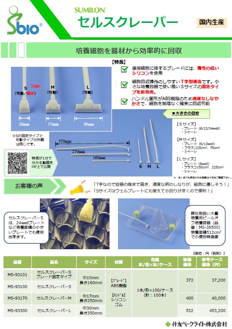 細胞回収用セルスクレーパー