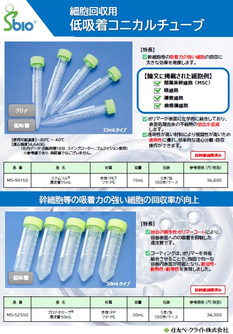 細胞低吸着遠沈管