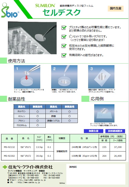 細胞培養用フィルム型ディスク