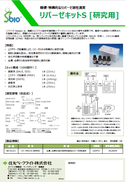 リパーゼ活性測定試薬