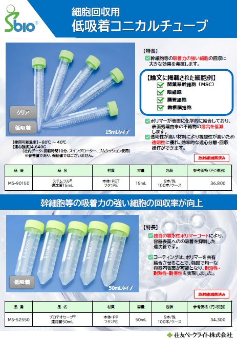 細胞低吸着遠沈管