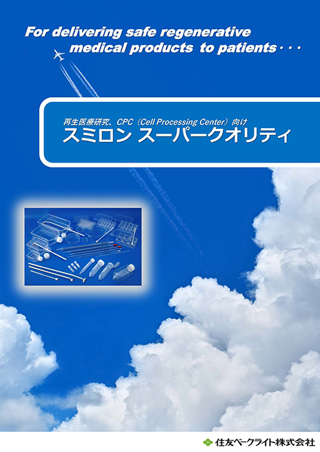 再生医療研究用スーパークオリティ製品