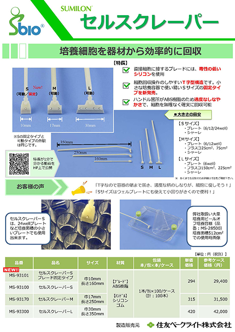 細胞回収用セルスクレーパー