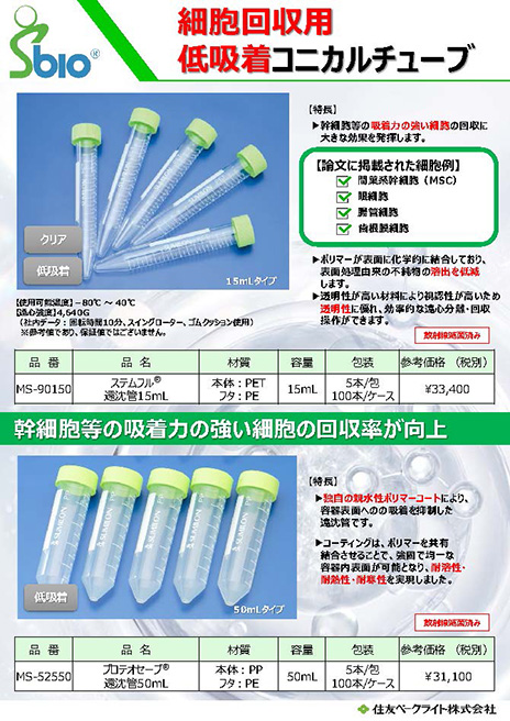 細胞回収用遠沈管