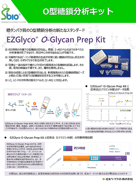 O型糖鎖分析